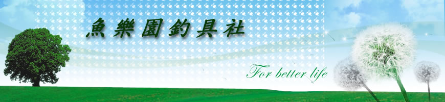 魚樂園釣具社